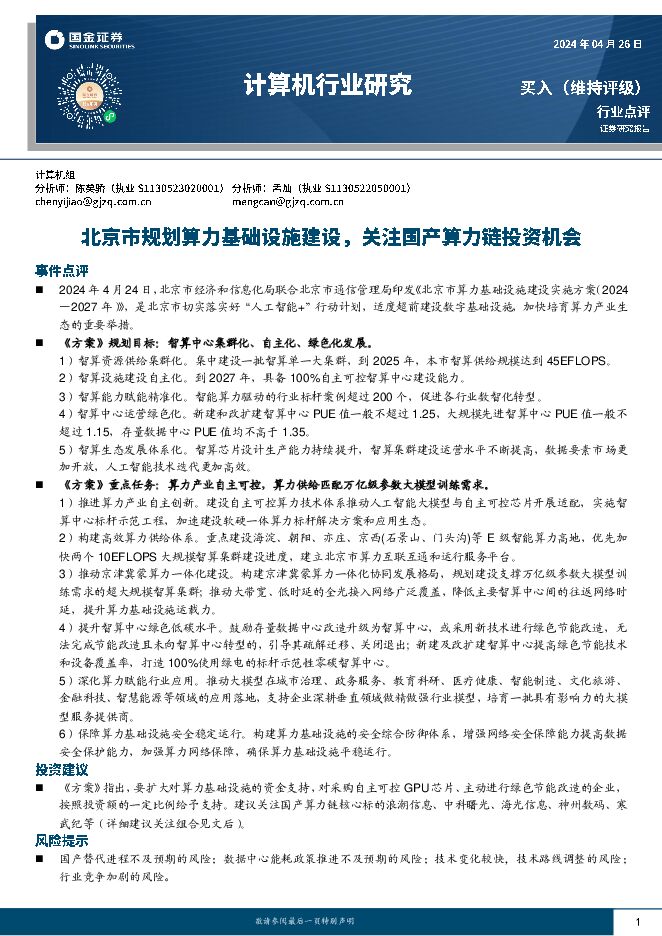 计算机行业研究：北京市规划算力基础设施建设，关注国产算力链投资机会 国金证券 2024-04-29（5页） 附下载