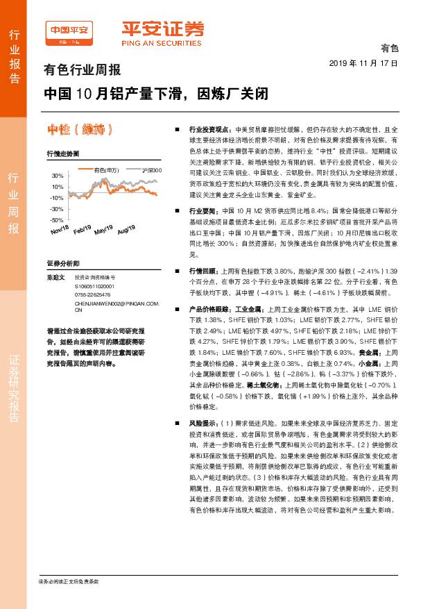 有色行业周报：中国10月铝产量下滑，因炼厂关闭 平安证券 2019-11-18