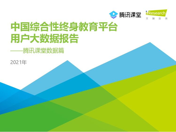艾瑞咨询：2021年中国综合性终身教育平台用户大数据报告—腾讯课堂数据篇