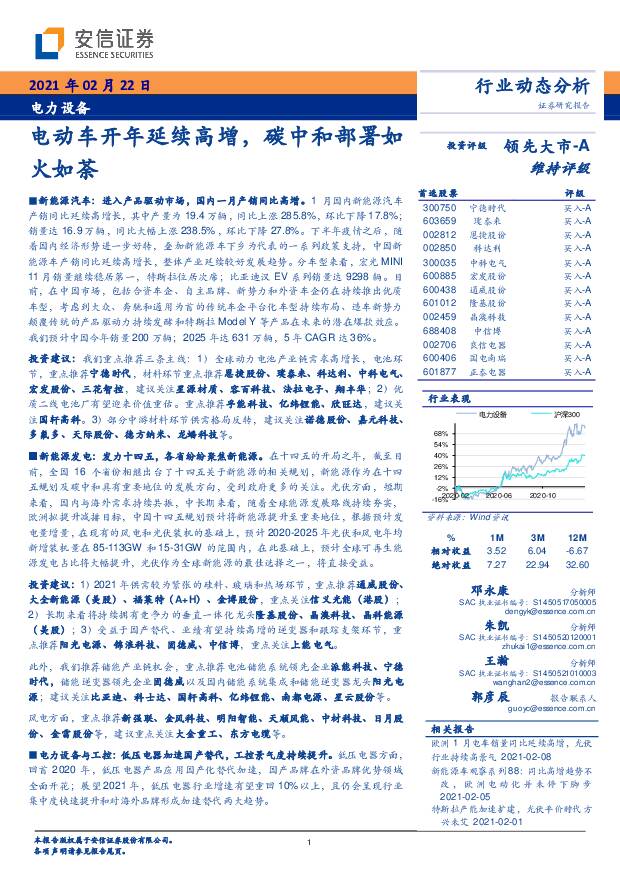 电力设备：电动车开年延续高增，碳中和部署如火如荼 安信证券 2021-02-22