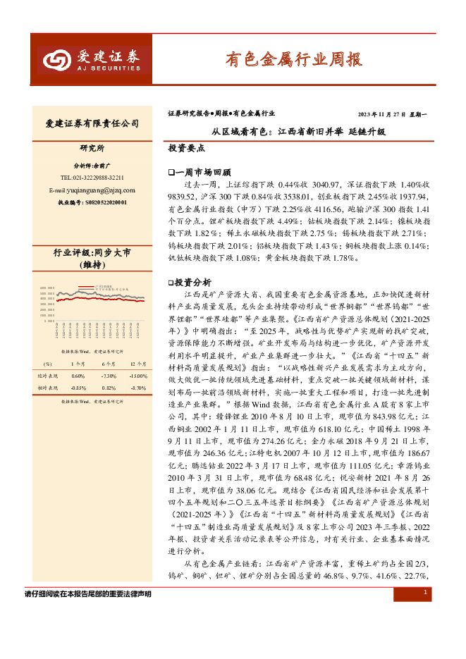 有色金属行业周报：从区域看有色：江西省新旧并举 延链升级 爱建证券 2023-11-27（35页） 附下载