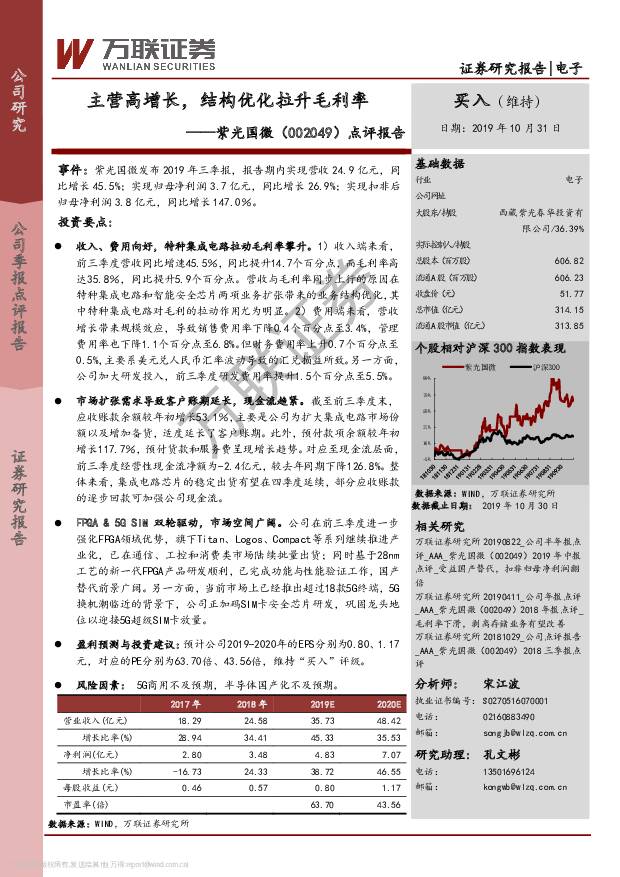 紫光国微 点评报告：主营高增长，结构优化拉升毛利率 万联证券 2019-11-01