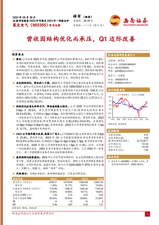 莱克电气 营收因结构优化而承压，Q1边际改善 西南证券 2024-05-11（6页） 附下载