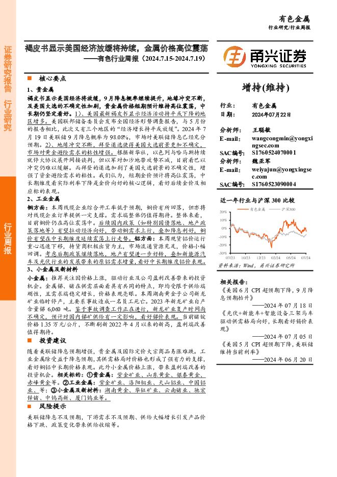 有色行业周报：褐皮书显示美国经济放缓将持续，金属价格高位震荡 甬兴证券 2024-07-24（18页） 附下载