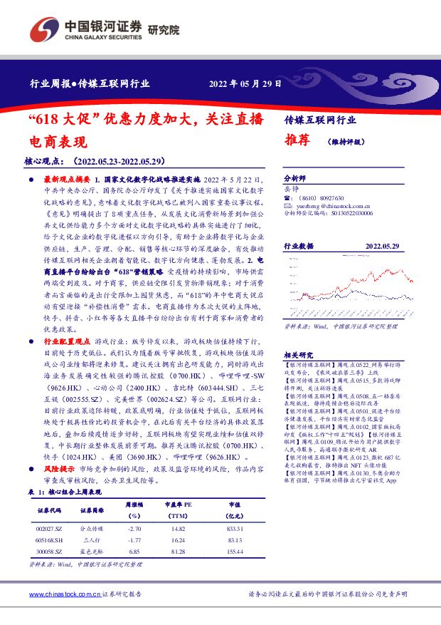 传媒互联网行业：“618大促”优惠力度加大，关注直播电商表现 中国银河 2022-05-30 附下载