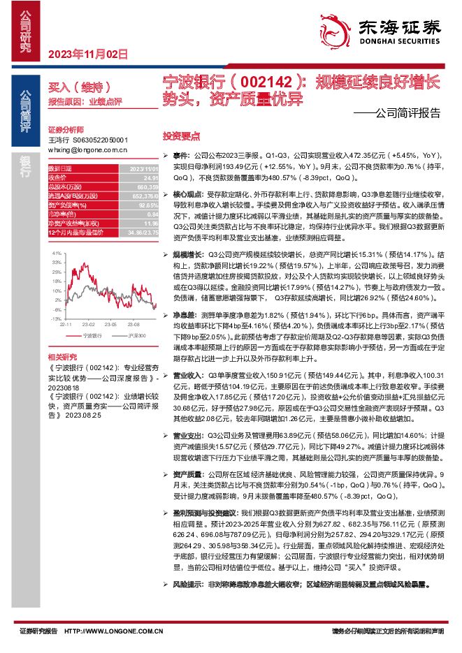 宁波银行 公司简评报告：规模延续良好增长势头，资产质量优异 东海证券 2023-11-02（3页） 附下载