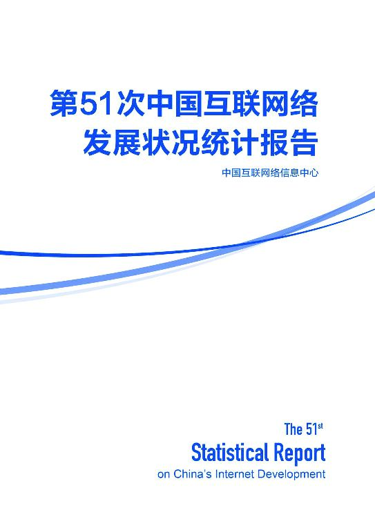 第51次《中国互联网络发展状况统计报告》