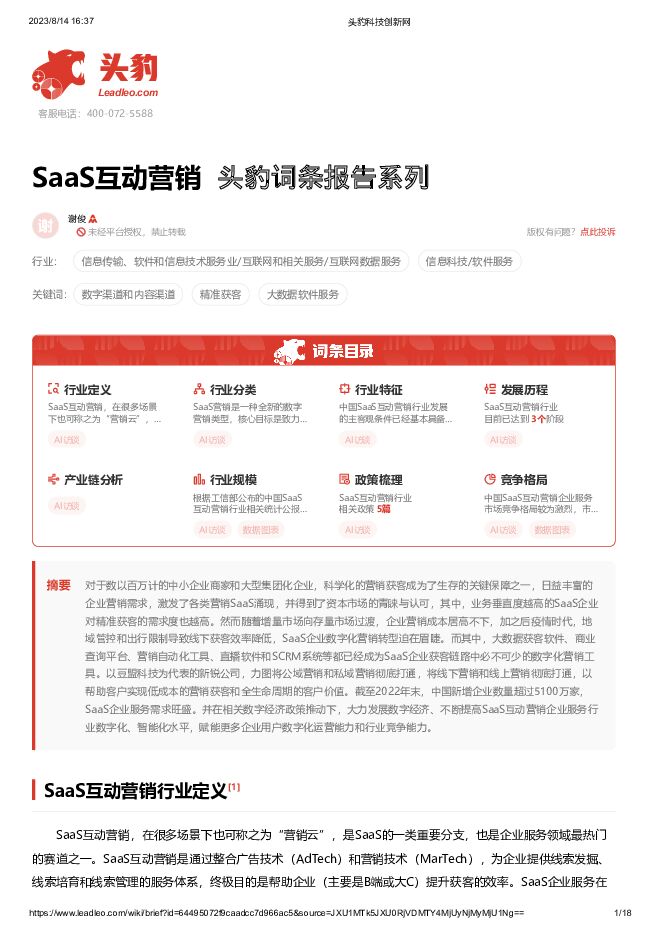 SaaS互动营销 头豹词条报告系列 头豹研究院 2023-08-22（18页） 附下载