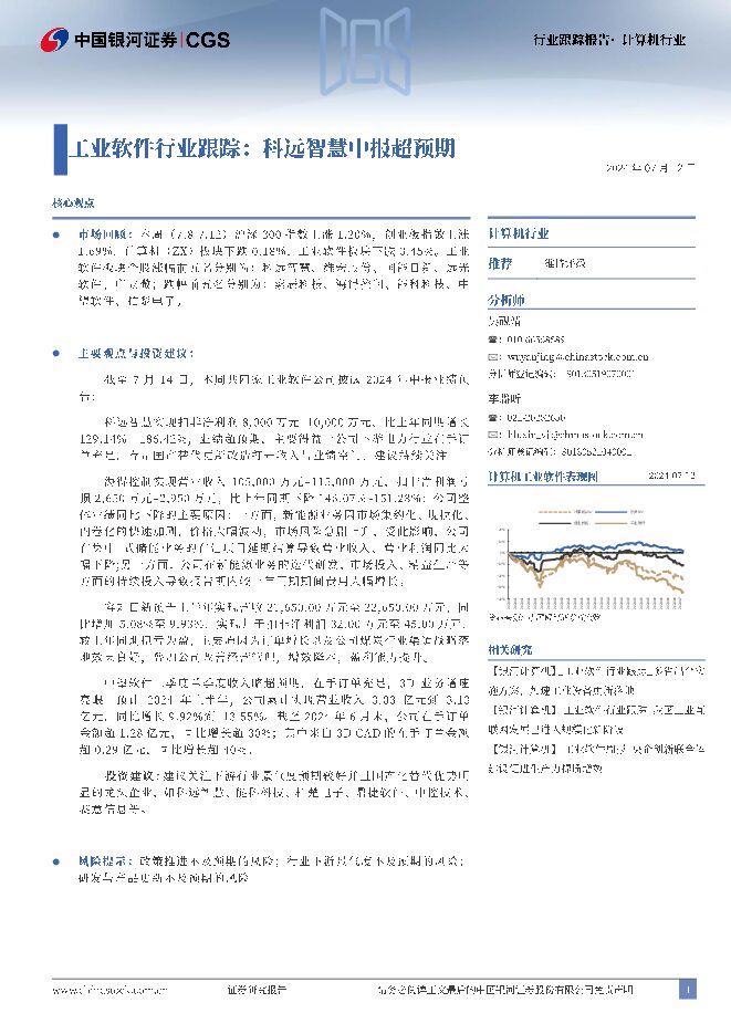 工业软件行业跟踪：科远智慧中报超预期 中国银河 2024-07-15（14页） 附下载