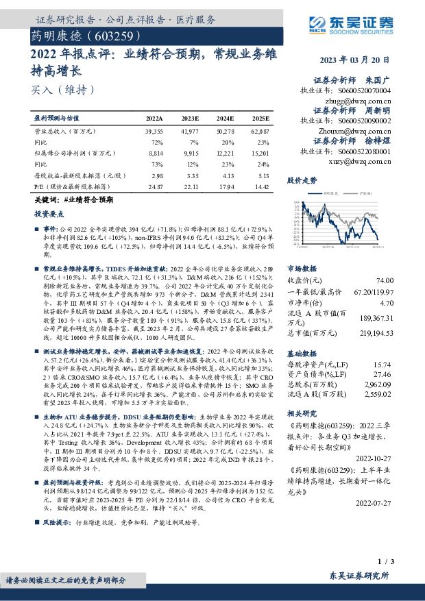 药明康德 2022年报点评：业绩符合预期，常规业务维持高增长 东吴证券 2023-03-20 附下载