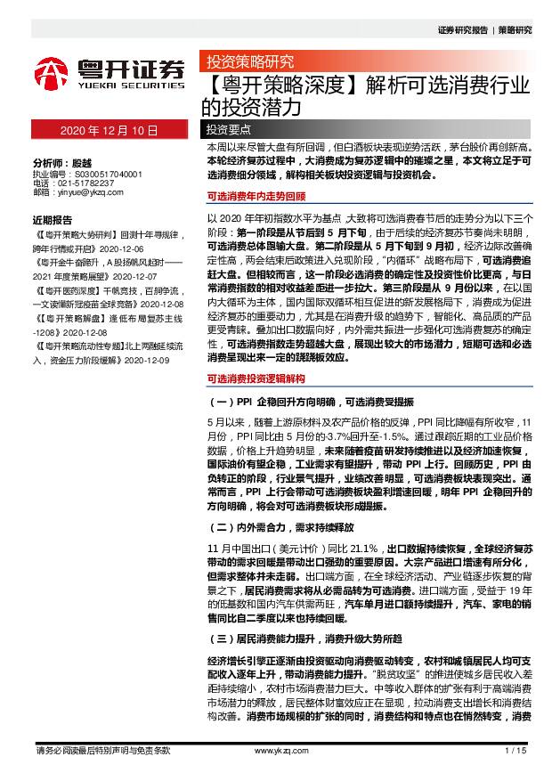 【粤开策略深度】解析可选消费行业的投资潜力 粤开证券 2020-12-10