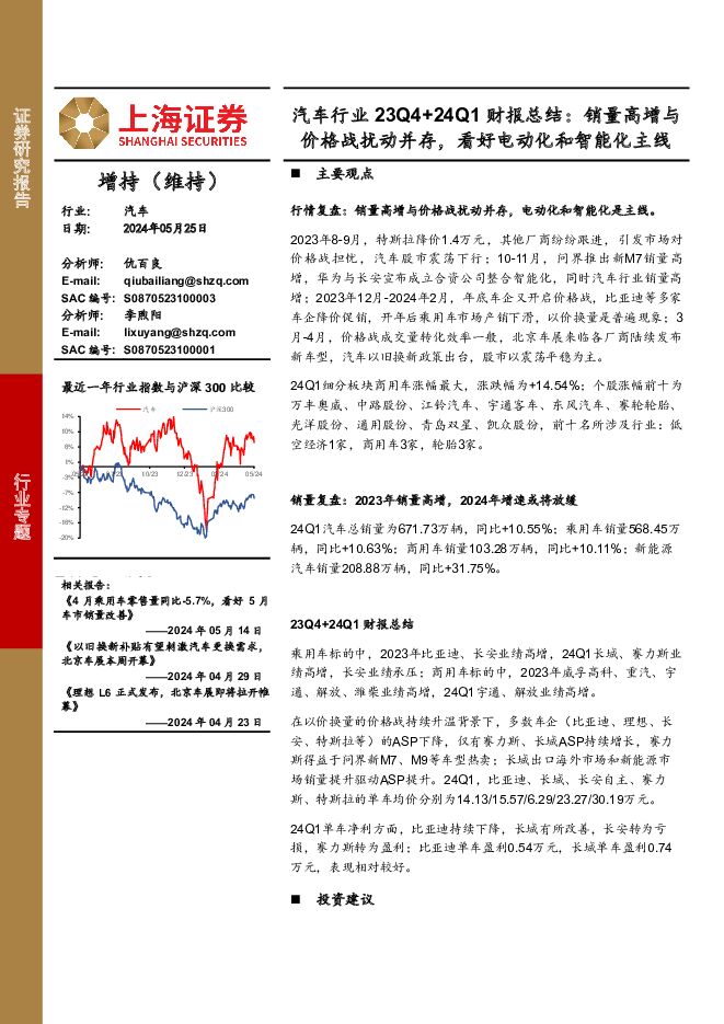 汽车行业23Q4+24Q1财报总结：销量高增与价格战扰动并存，看好电动化和智能化主线 上海证券 2024-05-26（15页） 附下载