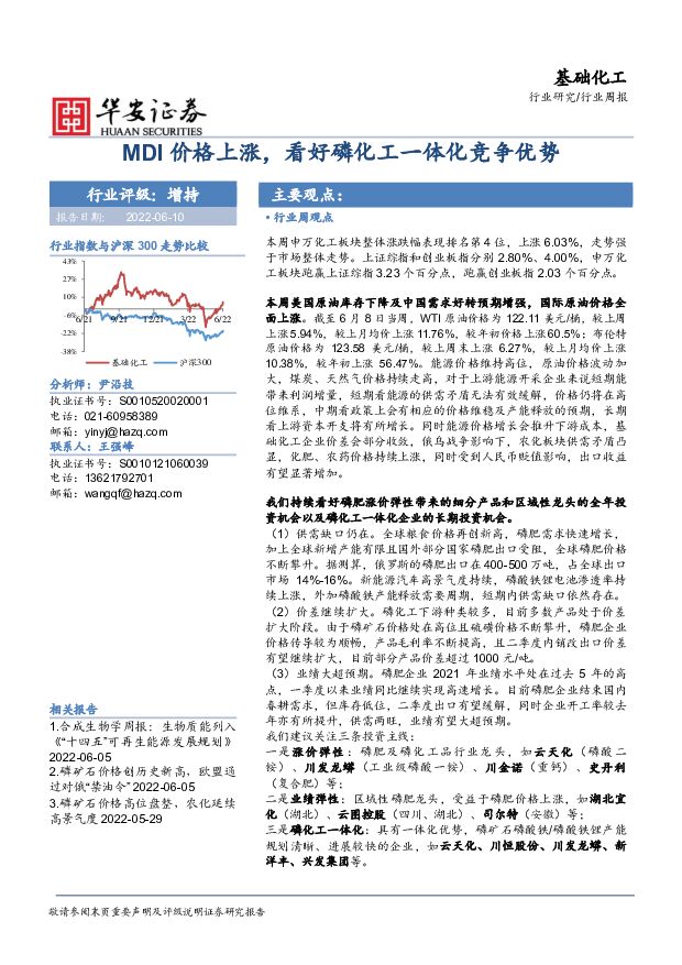 基础化工行业周报：MDI价格上涨，看好磷化工一体化竞争优势 华安证券 2022-06-13 附下载