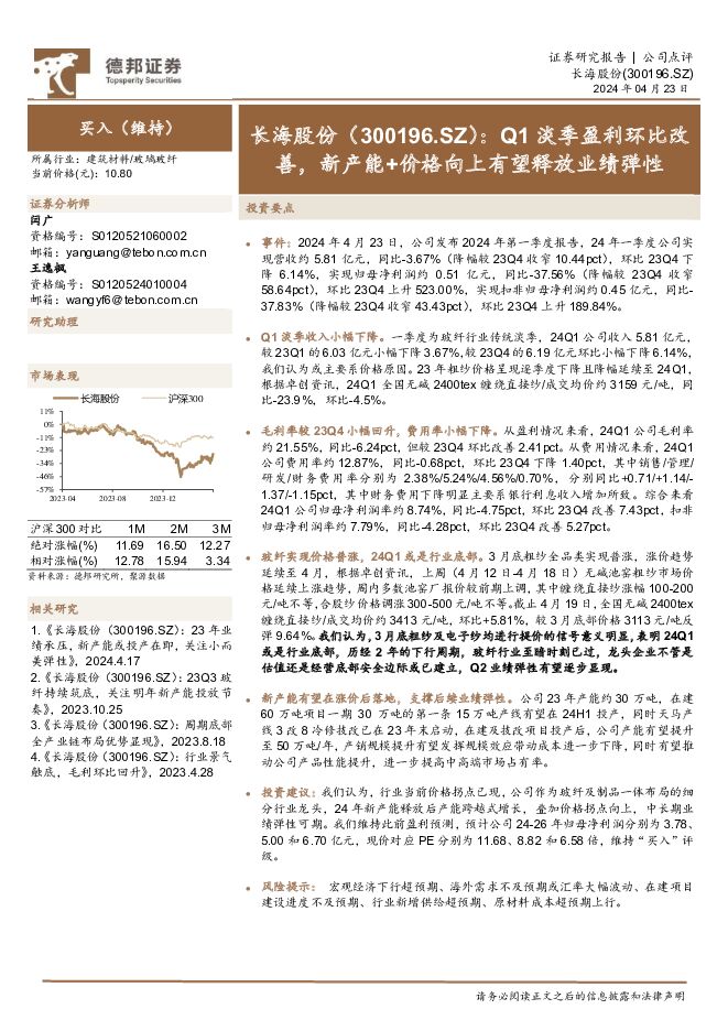 长海股份 Q1淡季盈利环比改善，新产能+价格向上有望释放业绩弹性 德邦证券 2024-04-24（4页） 附下载
