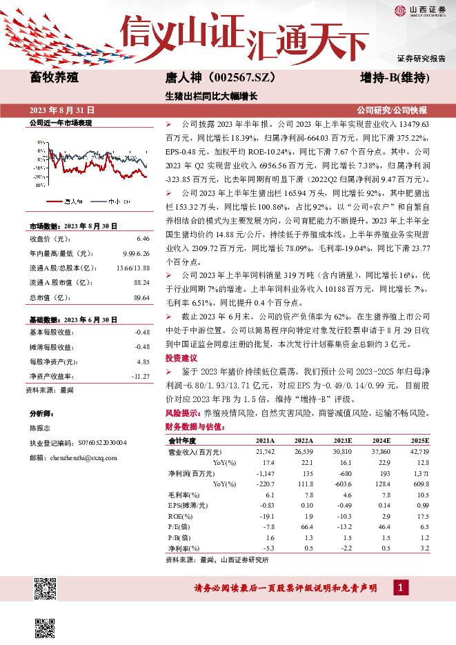 唐人神 生猪出栏同比大幅增长 山西证券 2023-09-01（4页） 附下载