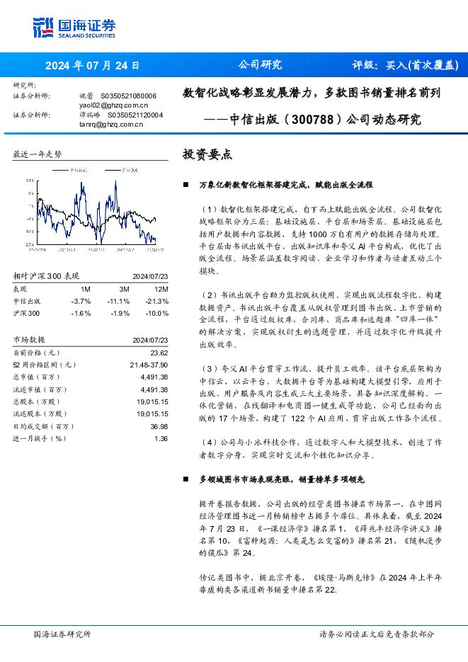 中信出版 公司动态研究：数智化战略彰显发展潜力，多款图书销量排名前列 国海证券 2024-07-24（5页） 附下载