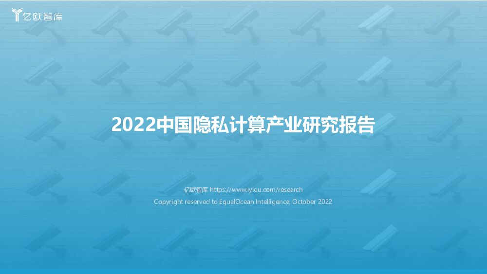 2022中国隐私计算产业研究报告 亿欧智库 2022-11-08 附下载