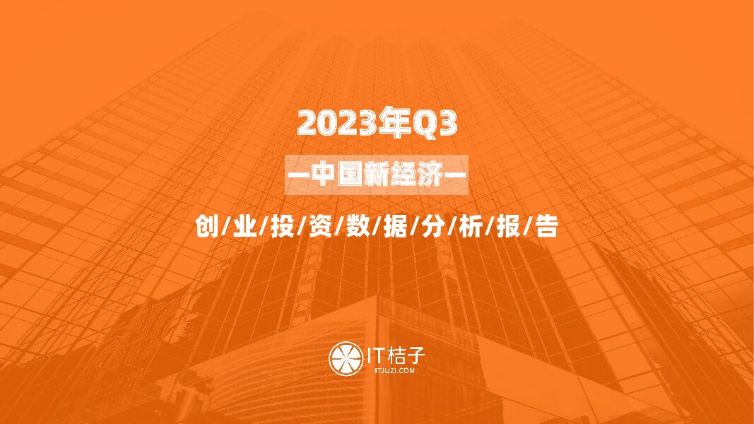 2023年三季度中国新经济创业与投资分析报告