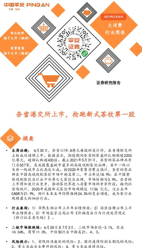 大消费行业周报：奈雪港交所上市，抢跑新式茶饮第一股 平安证券 2021-07-05