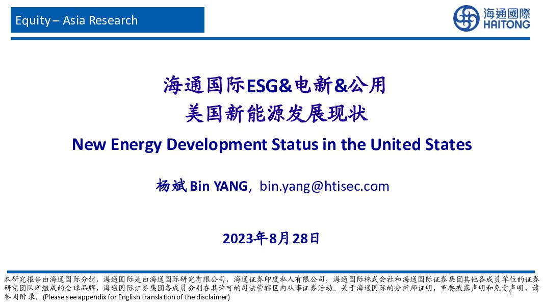 ESG&电新&公用行业：美国新能源发展现状 海通国际 2023-08-29（88页） 附下载