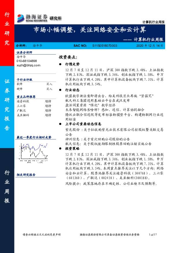 计算机行业周报：市场小幅调整，关注网络安全和云计算 渤海证券 2020-12-14
