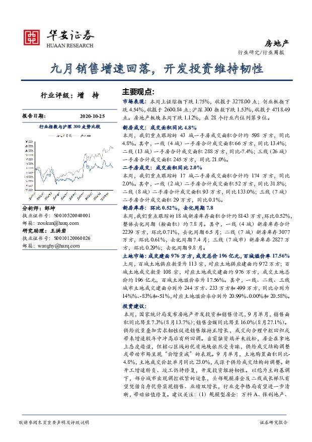 房地产行业周报：九月销售增速回落，开发投资维持韧性 华安证券 2020-10-26