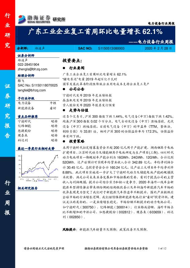 电力设备行业周报：广东工业企业复工首周环比电量增长62.1% 渤海证券 2020-02-28