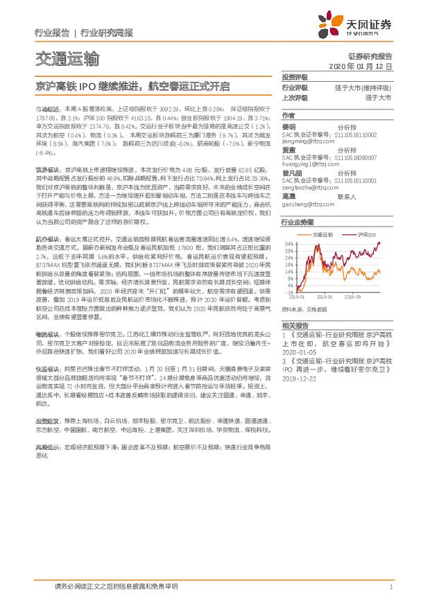 交通运输行业研究周报：京沪高铁IPO继续推进，航空春运正式开启 天风证券 2020-01-13