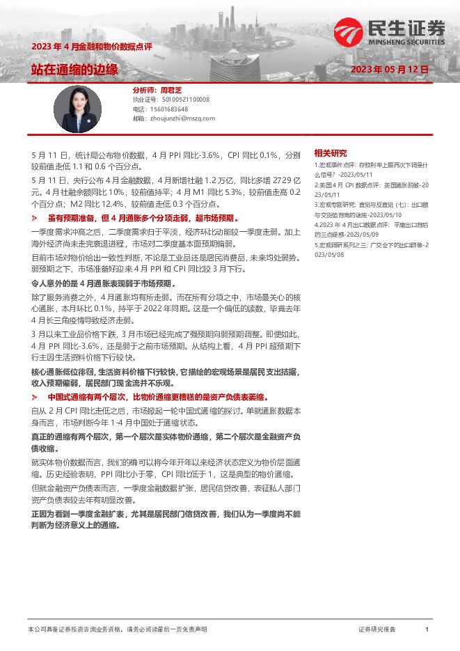 2023年4月金融和物价数据点评：站在通缩的边缘 民生证券 2023-05-15（4页） 附下载