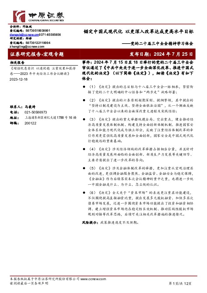 党的二十届三中全会精神学习体会：锚定中国式现代化 以更深入改革达成更高水平目标 中原证券 2024-07-25（12页） 附下载