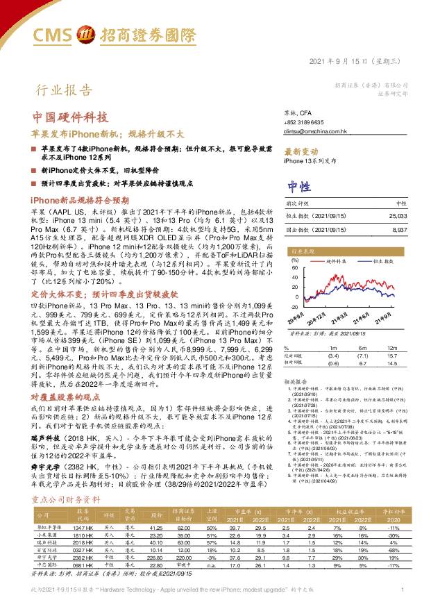 中国硬件科技：苹果发布iPhone新机；规格升级不大 招商证券(香港) 2021-09-16