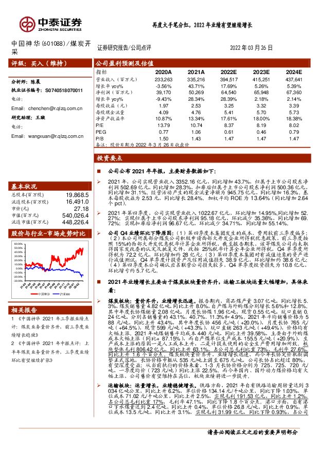 中国神华 再度大手笔分红，2022年业绩有望继续增长 中泰证券 2022-03-28 附下载