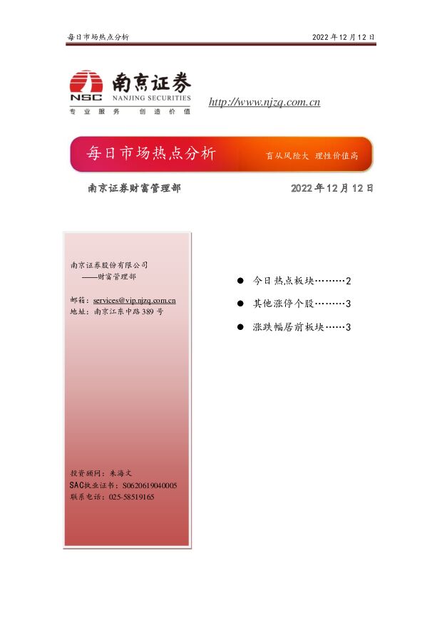 每日市场热点分析 南京证券 2022-12-13 附下载