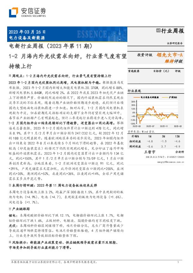 电新行业周报（2023年第11期）：1-2月海内外光伏需求向好，行业景气度有望持续上行 安信证券 2023-03-27 附下载