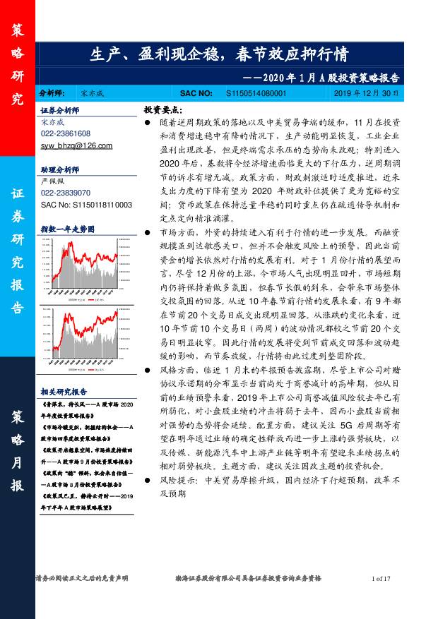 2020年1月A股投资策略报告：生产、盈利现企稳，春节效应抑行情 渤海证券 2019-12-31