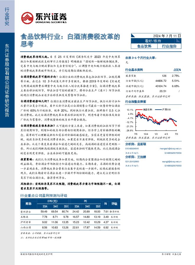 食品饮料行业：白酒消费税改革的思考 东兴证券 2024-07-11（4页） 附下载