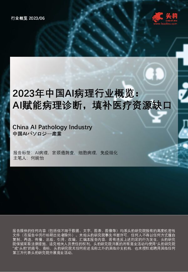 2023年中国AI病理行业概览： AI赋能病理诊断，填补医疗资源缺口 头豹研究院 2023-11-21（25页） 附下载