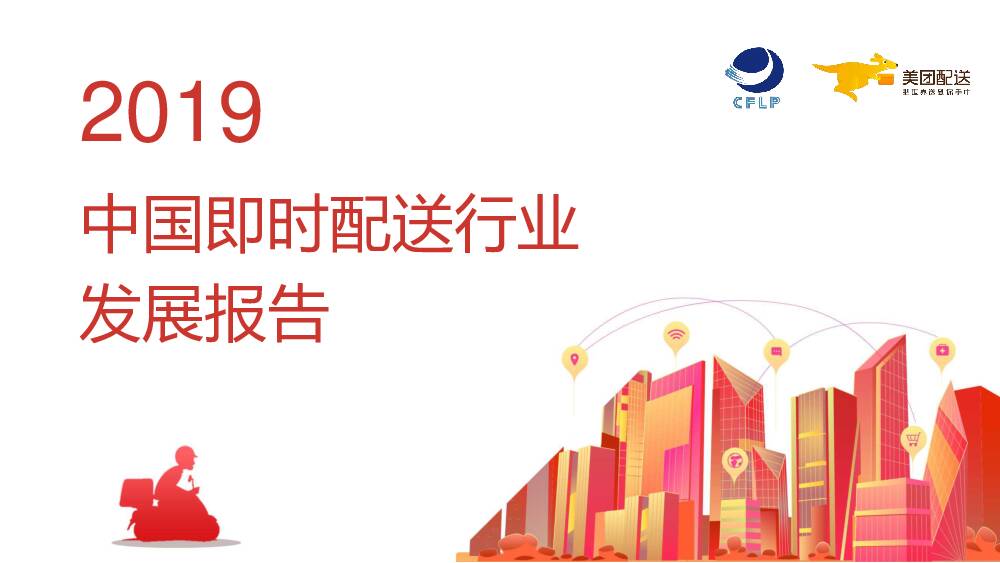 2019中国即时配送行业发展报告 罗戈研究 2020-06-02