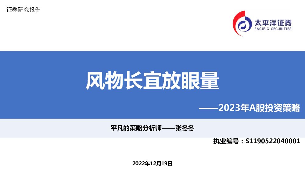 2023年A股投资策略：风物长宜放眼量 太平洋 2022-12-21 附下载