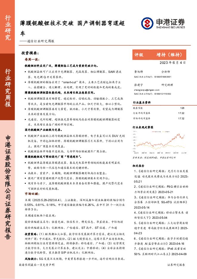 通信行业研究周报：薄膜铌酸锂技术突破 国产调制器弯道超车 申港证券 2023-06-06（13页） 附下载