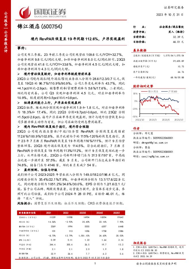 锦江酒店 境内RevPAR恢复至19年同期112.6%，卢浮实现盈利 国联证券 2023-10-31（3页） 附下载