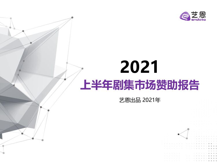 艺恩2021年H1剧集市场赞助报告