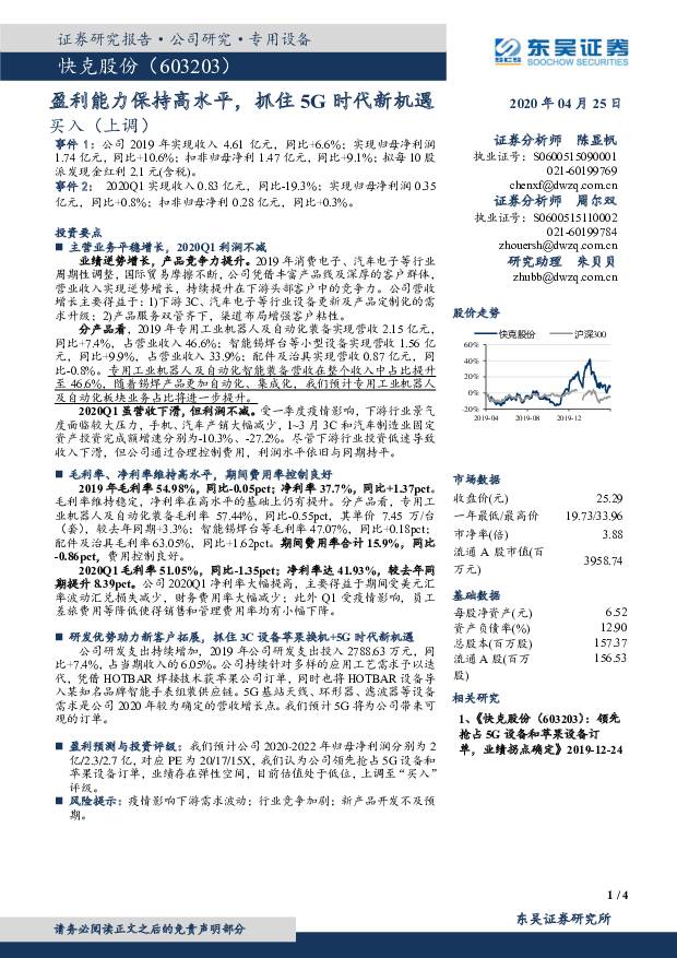 快克股份 盈利能力保持高水平，抓住5G时代新机遇 东吴证券 2020-04-26