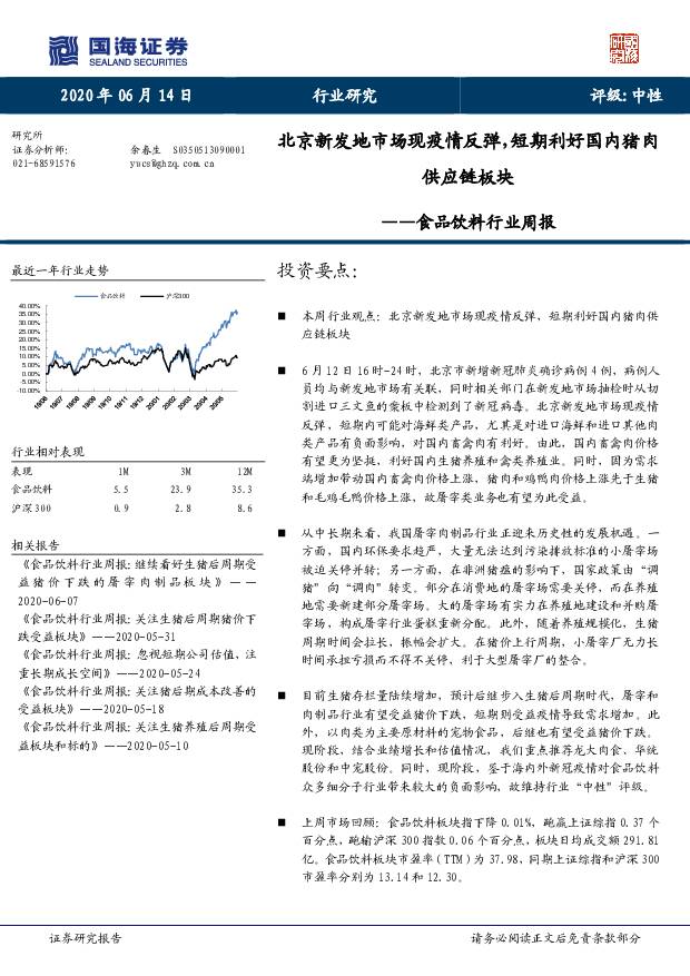 食品饮料行业周报：北京新发地市场现疫情反弹，短期利好国内猪肉供应链板块 国海证券 2020-06-15
