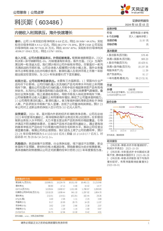 科沃斯 内销收入利润承压，海外快速增长 天风证券 2024-02-01（3页） 附下载