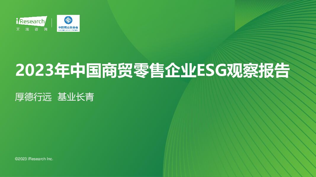 2023年中国商贸零售企业ESG观察报告：厚德行远 基业长青 艾瑞股份 2024-01-11（100页） 附下载