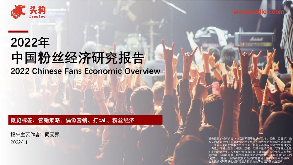 2022年中国粉丝经济研究报告 头豹研究院 2023-03-24 附下载