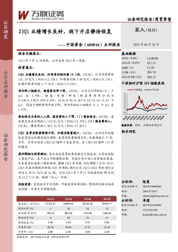 中国黄金 点评报告：23Q1业绩增长良好，线下开店静待恢复 万联证券 2023-04-24 附下载