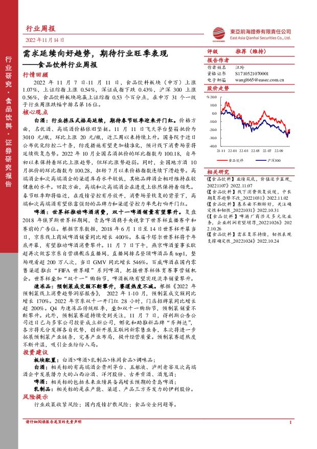 食品饮料行业周报：需求延续向好趋势，期待行业旺季表现 东亚前海证券 2022-11-14 附下载