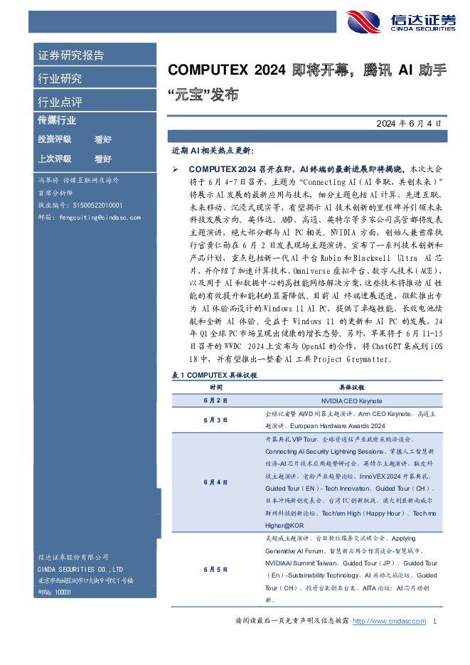 传媒行业：COMPUTEX 2024即将开幕，腾讯AI助手“元宝”发布 信达证券 2024-06-04（7页） 附下载